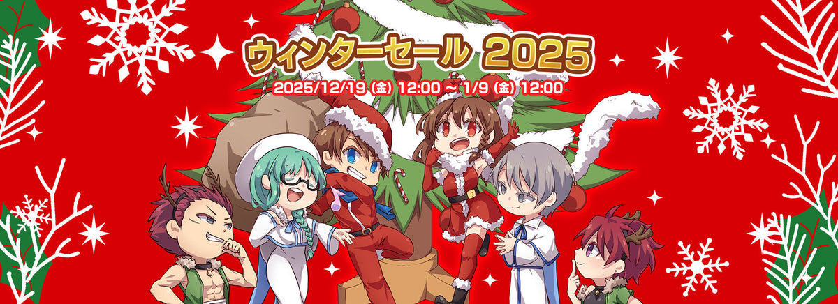 ウィンターセール2025が始まります♪ – KOMODO Plaza (JP)