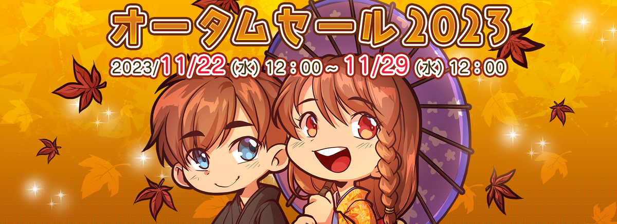 オータムセール2023が始まりました♪ – KOMODO Plaza (JP)