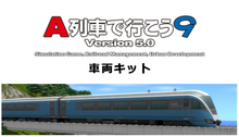 画像をギャラリービューアに読み込む, A列車で行こう9 Version5.0 車両キット