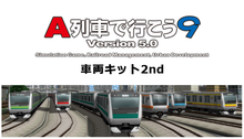 画像をギャラリービューアに読み込む, A列車で行こう9 Version5.0 車両キット 2nd