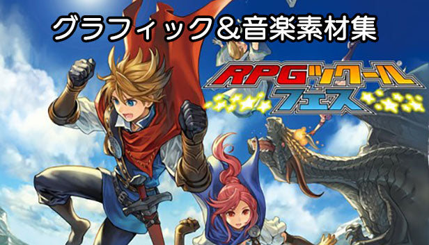 RPGツクールフェス グラフィック&音楽素材集