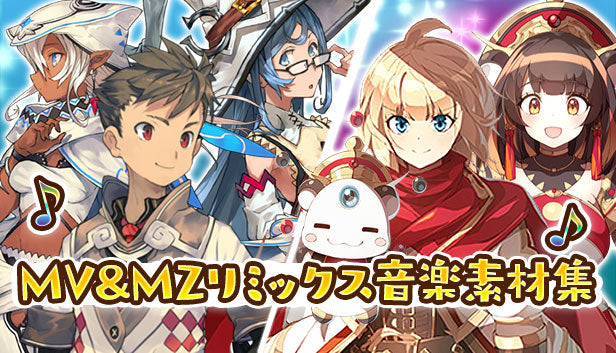 MV&MZリミックス音楽素材集