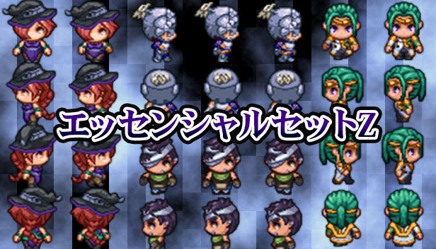 エッセンシャルセットZ