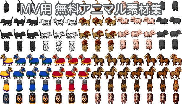 MV用 無料アニマル素材集
