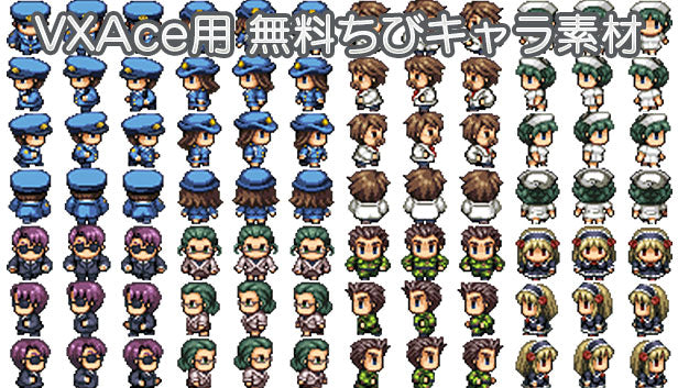 VXAce用 無料ちびキャラ素材