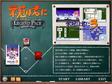 画像をギャラリービューアに読み込む, 栄冠は君に レジェンドパック