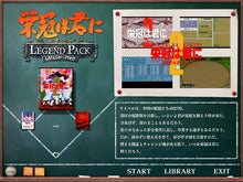 画像をギャラリービューアに読み込む, 栄冠は君に レジェンドパック