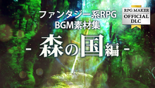 画像をギャラリービューアに読み込む, ファンタジー系RPG BGM素材集 - 森の国編
