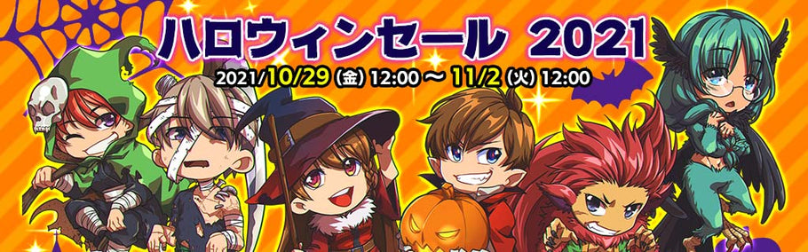 本日より『ハロウィンセール2021』を開催します♪♪