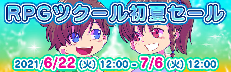 RPGツクール初夏セールが始まりました！