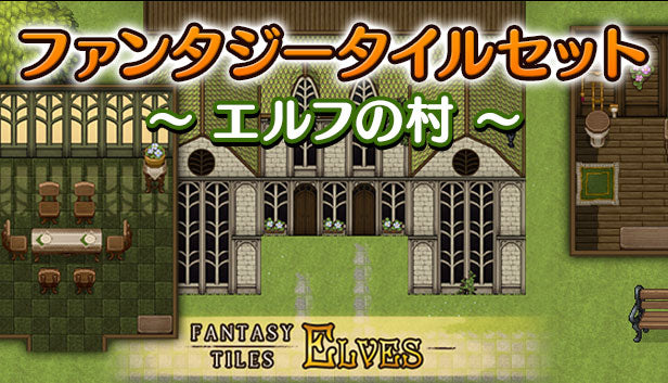 ツクールシリーズセット ファンタジータイルセット -エルフの村- – KOMODO Plaza (JP)