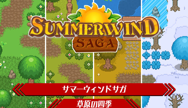 サマーウィンド サガ - 草原の四季