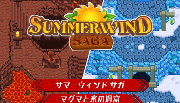サマーウィンド サガ - マグマと氷の洞窟 – KOMODO Plaza (JP)