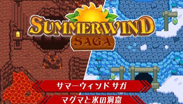 サマーウィンド サガ - マグマと氷の洞窟 – KOMODO Plaza (JP)