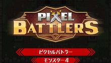 画像をギャラリービューアに読み込む, ピクセル バトラー モンスター 4
