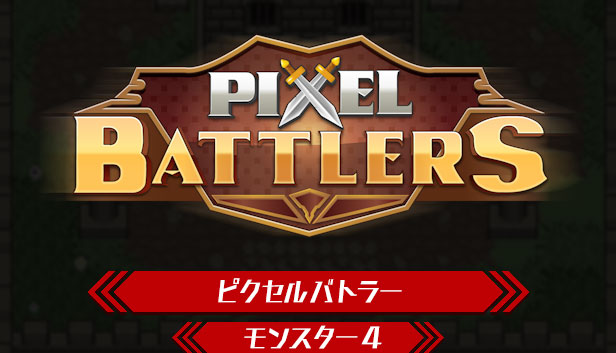 ピクセル バトラー モンスター 4