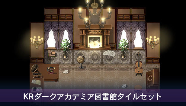 KRダークアカデミア図書館タイルセット