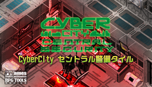 画像をギャラリービューアに読み込む, CyberCity セントラル警備タイル
