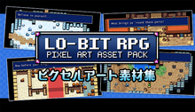 画像をギャラリービューアに読み込む, Lo-Bit RPG ピクセルアート素材集
