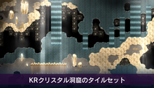 画像をギャラリービューアに読み込む, KRクリスタル洞窟のタイルセット
