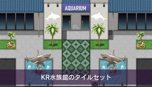 KR水族館のタイルセット