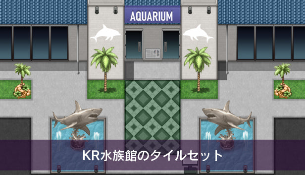 KR水族館のタイルセット