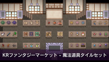 画像をギャラリービューアに読み込む, KRファンタジーマーケット - 魔法道具タイルセット
