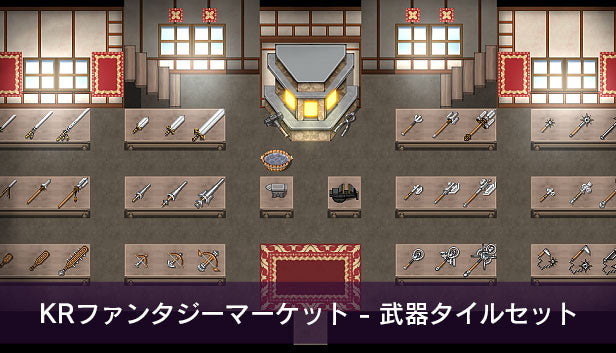 KRファンタジーマーケット - 武器タイルセット
