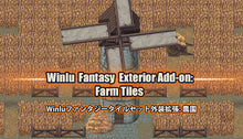 画像をギャラリービューアに読み込む, Winlu ファンタジータイルセット外装拡張: 農園
