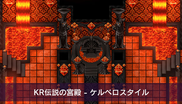 KR伝説の宮殿 - ケルベロスタイル