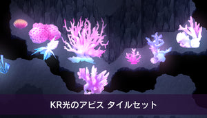 KR光のアビス タイルセット