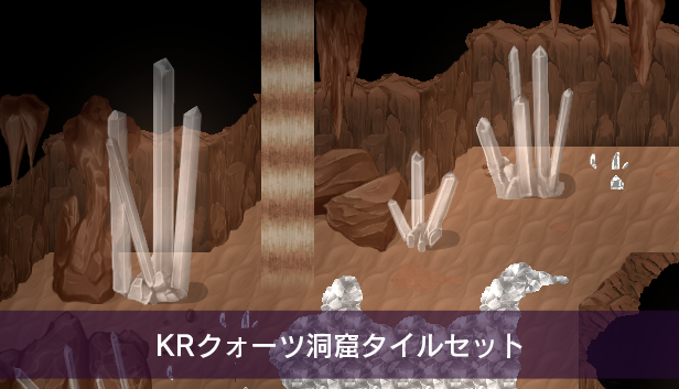 KRクォーツ洞窟タイルセット
