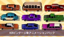 画像をギャラリービューアに読み込む, KRビンテージ車アニメーションパック

