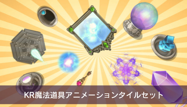 KR魔法道具アニメーションタイルセット