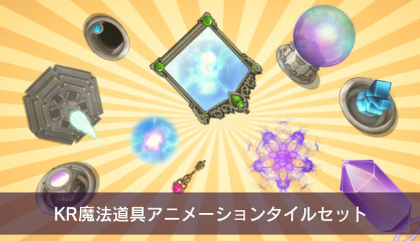 即購入可✨奥義魔術アイテム KR魔法道具アニメーションタイルセット – KOMODO Plaza (JP)