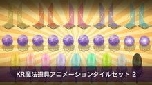 画像をギャラリービューアに読み込む, KR魔法道具アニメーションタイルセット 2

