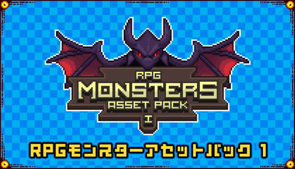 RPGモンスターアセットパック 1 – KOMODO Plaza (JP)