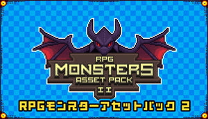 RPGモンスターアセットパック 2