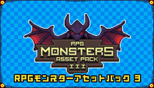 画像をギャラリービューアに読み込む, RPGモンスターアセットパック 3
