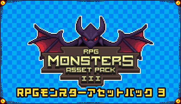 RPGモンスターアセットパック 3
