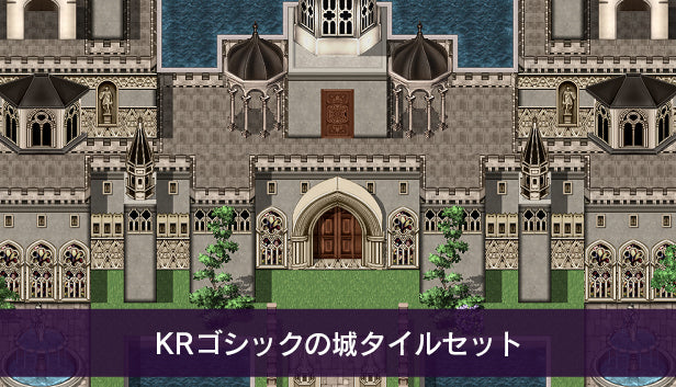 KRゴシックの城タイルセット