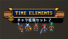 画像をギャラリービューアに読み込む, Time Elements - キャラ拡張セット 2
