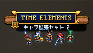 Time Elements - キャラ拡張セット 2