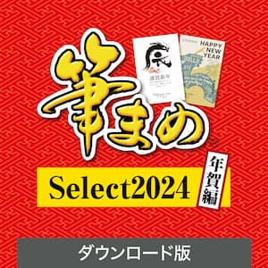 筆まめSelect2024 年賀編 ダウンロード版
