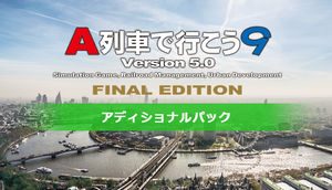 A列車で行こう9 Version5.0 ファイナル アディショナルパック