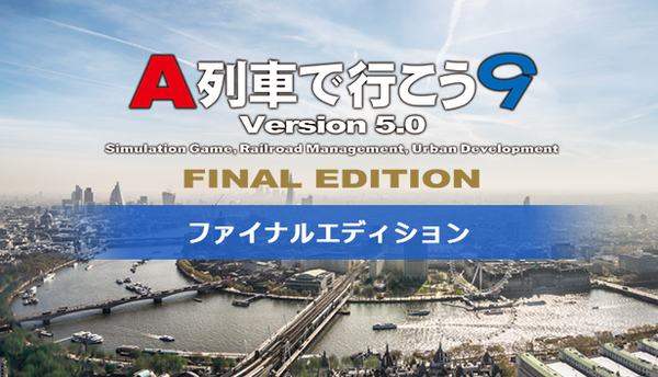 A列車で行こう9 Version5.0 ファイナルエディション