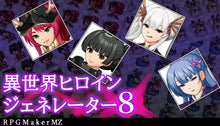 画像をギャラリービューアに読み込む, 異世界ヒロインジェネレーター8 MZ