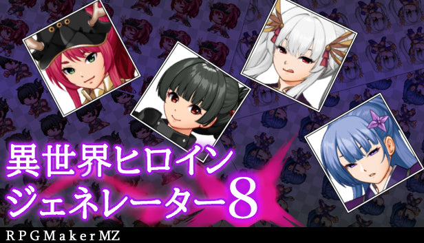 異世界ヒロインジェネレーター8 MZ