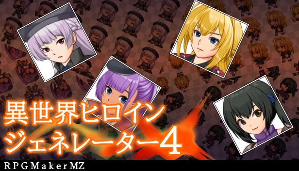 異世界ヒロインジェネレーター4 MZ