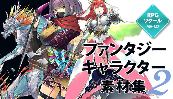 ファンタジーキャラクター素材集 2 – KOMODO Plaza (JP)